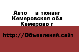 Авто GT и тюнинг. Кемеровская обл.,Кемерово г.